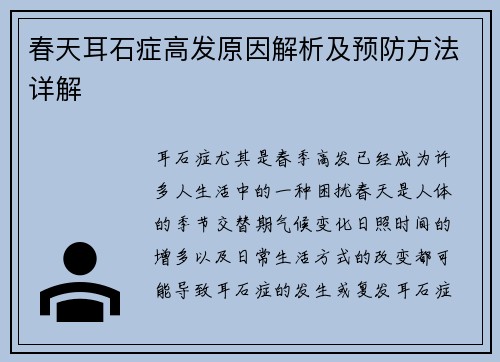春天耳石症高发原因解析及预防方法详解