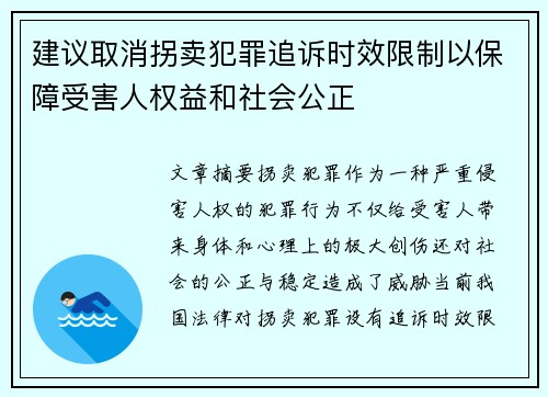 建议取消拐卖犯罪追诉时效限制以保障受害人权益和社会公正