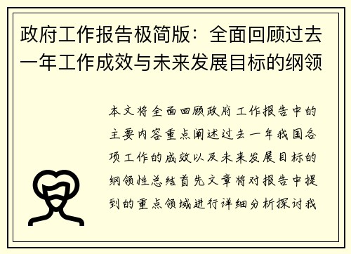 政府工作报告极简版：全面回顾过去一年工作成效与未来发展目标的纲领性总结