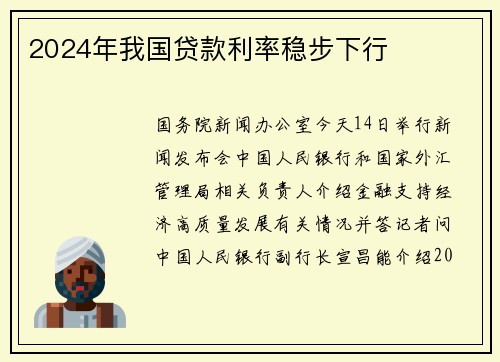 2024年我国贷款利率稳步下行
