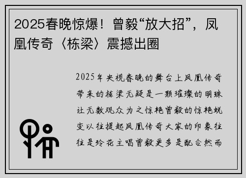 2025春晚惊爆！曾毅“放大招”，凤凰传奇〈栋梁〉震撼出圈