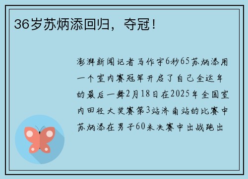 36岁苏炳添回归，夺冠！