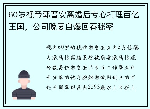 60岁视帝郭晋安离婚后专心打理百亿王国，公司晚宴自爆回春秘密