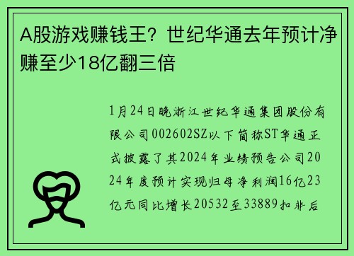 A股游戏赚钱王？世纪华通去年预计净赚至少18亿翻三倍