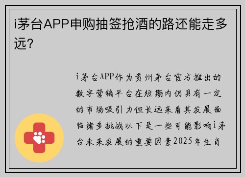 i茅台APP申购抽签抢酒的路还能走多远？