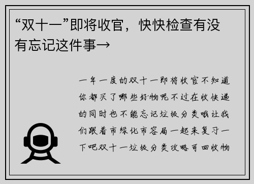 “双十一”即将收官，快快检查有没有忘记这件事→