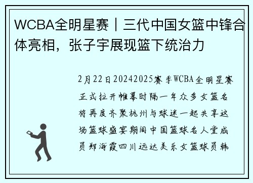 WCBA全明星赛｜三代中国女篮中锋合体亮相，张子宇展现篮下统治力
