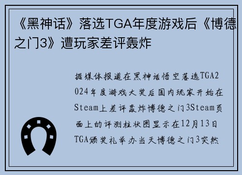 《黑神话》落选TGA年度游戏后《博德之门3》遭玩家差评轰炸