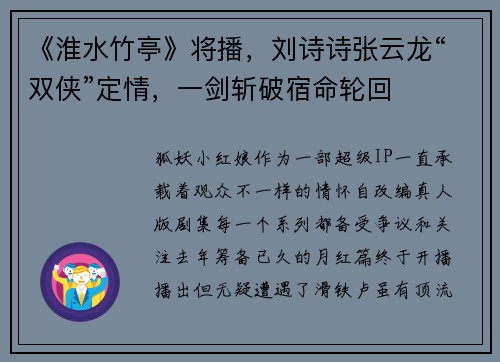 《淮水竹亭》将播，刘诗诗张云龙“双侠”定情，一剑斩破宿命轮回