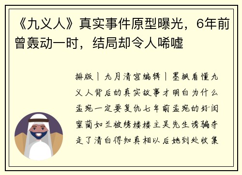 《九义人》真实事件原型曝光，6年前曾轰动一时，结局却令人唏嘘