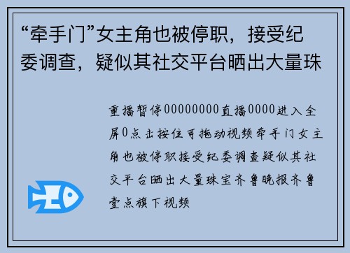 “牵手门”女主角也被停职，接受纪委调查，疑似其社交平台晒出大量珠宝
