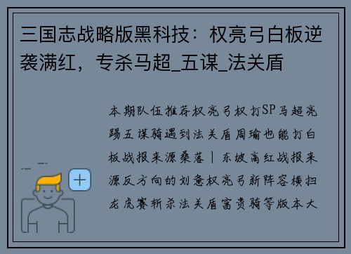 三国志战略版黑科技：权亮弓白板逆袭满红，专杀马超_五谋_法关盾