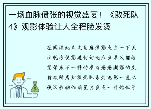 一场血脉偾张的视觉盛宴！《敢死队4》观影体验让人全程脸发烫