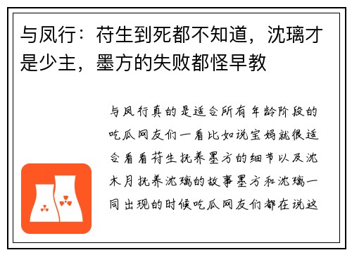 与凤行：苻生到死都不知道，沈璃才是少主，墨方的失败都怪早教