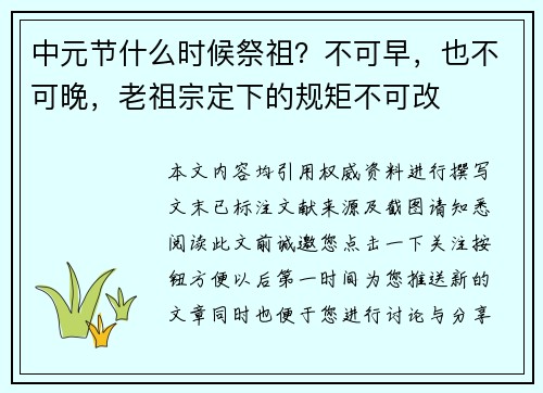 中元节什么时候祭祖？不可早，也不可晚，老祖宗定下的规矩不可改
