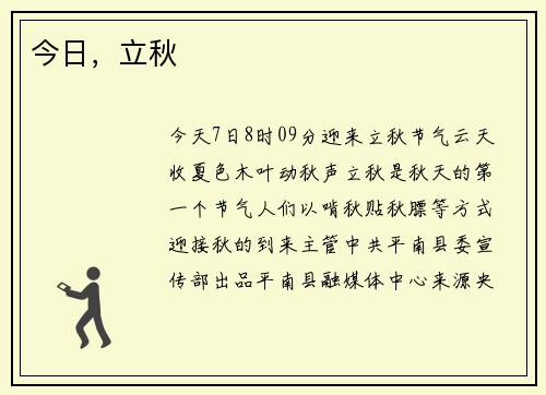 今日，立秋