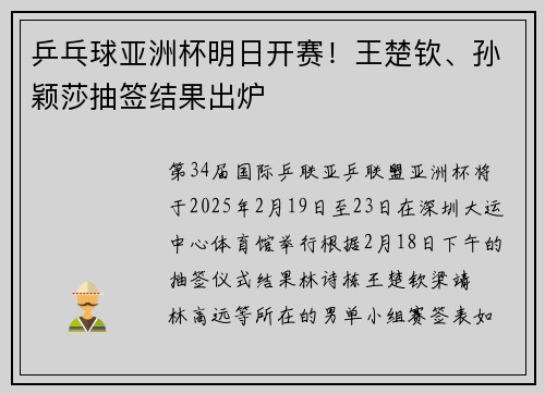 乒乓球亚洲杯明日开赛！王楚钦、孙颖莎抽签结果出炉
