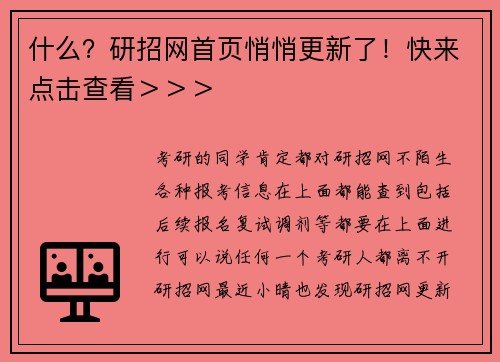 什么？研招网首页悄悄更新了！快来点击查看＞＞＞