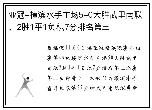 亚冠-横滨水手主场5-0大胜武里南联，2胜1平1负积7分排名第三