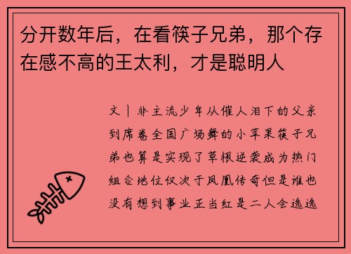 分开数年后，在看筷子兄弟，那个存在感不高的王太利，才是聪明人