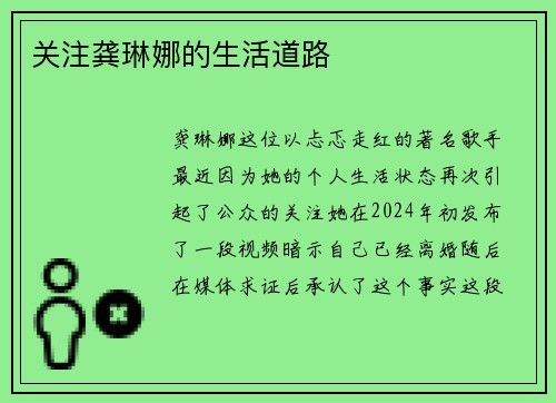 关注龚琳娜的生活道路