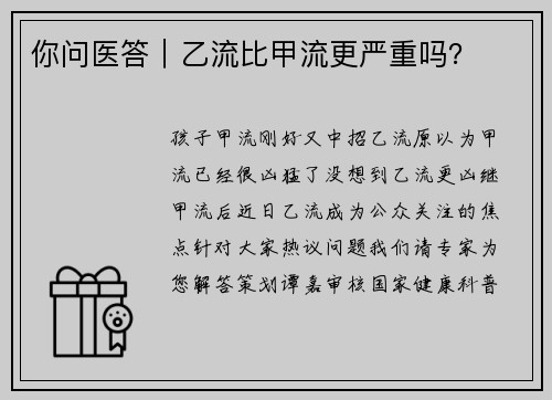你问医答｜乙流比甲流更严重吗？