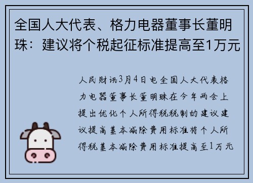 全国人大代表、格力电器董事长董明珠：建议将个税起征标准提高至1万元_月