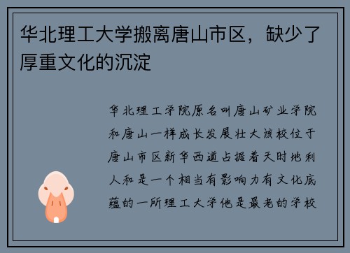 华北理工大学搬离唐山市区，缺少了厚重文化的沉淀