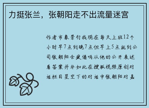 力挺张兰，张朝阳走不出流量迷宫