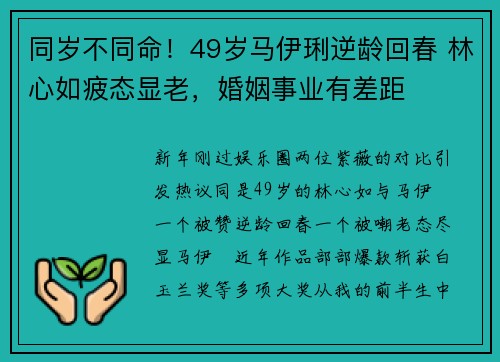 同岁不同命！49岁马伊琍逆龄回春 林心如疲态显老，婚姻事业有差距