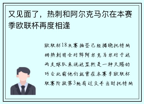 又见面了，热刺和阿尔克马尔在本赛季欧联杯再度相逢