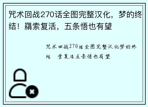 咒术回战270话全图完整汉化，梦的终结！羂索复活，五条悟也有望
