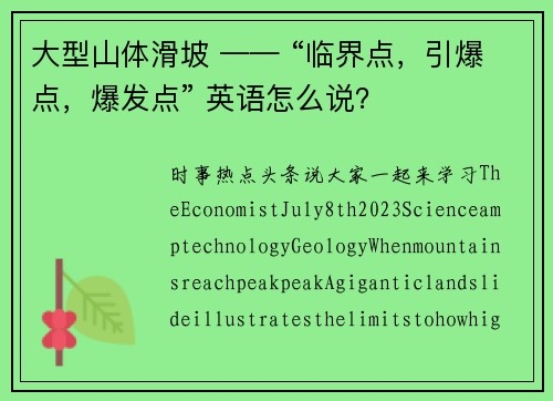 大型山体滑坡 —— “临界点，引爆点，爆发点” 英语怎么说？