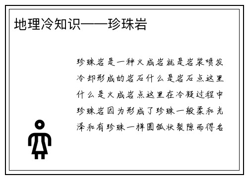 地理冷知识——珍珠岩