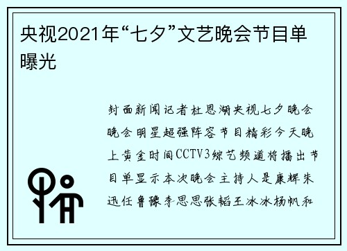 央视2021年“七夕”文艺晚会节目单曝光