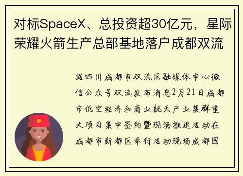 对标SpaceX、总投资超30亿元，星际荣耀火箭生产总部基地落户成都双流
