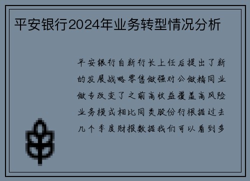 平安银行2024年业务转型情况分析