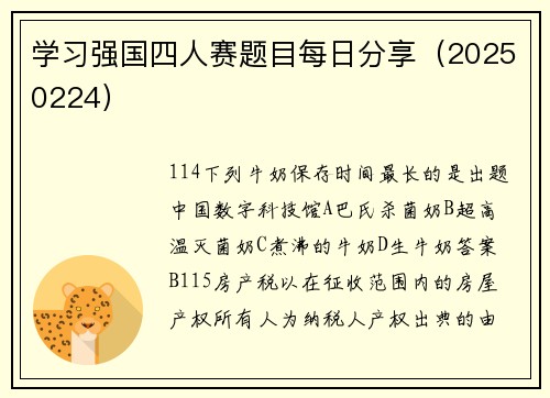 学习强国四人赛题目每日分享（20250224）