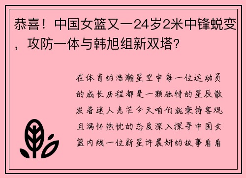 恭喜！中国女篮又一24岁2米中锋蜕变，攻防一体与韩旭组新双塔？