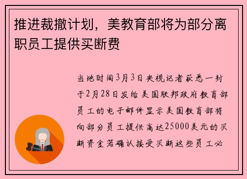 推进裁撤计划，美教育部将为部分离职员工提供买断费