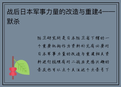 战后日本军事力量的改造与重建4——默杀