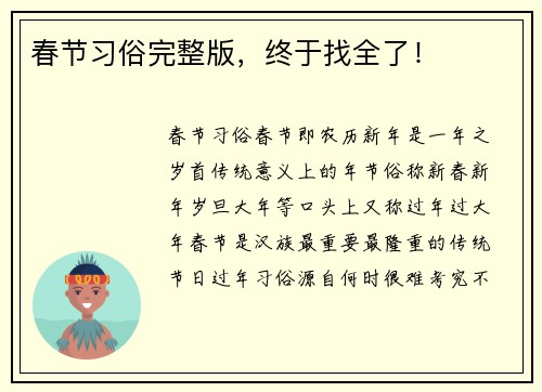 春节习俗完整版，终于找全了！