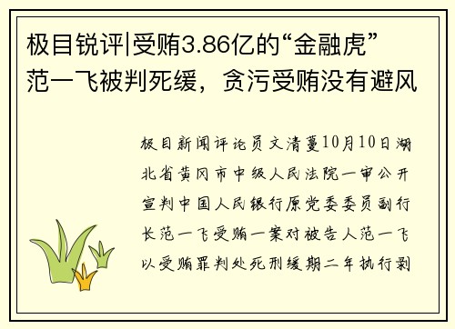 极目锐评∣受贿3.86亿的“金融虎”范一飞被判死缓，贪污受贿没有避风港
