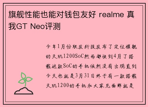 旗舰性能也能对钱包友好 realme 真我GT Neo评测
