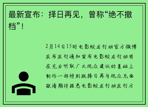 最新宣布：择日再见，曾称“绝不撤档”！