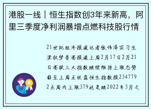 港股一线｜恒生指数创3年来新高，阿里三季度净利润暴增点燃科技股行情