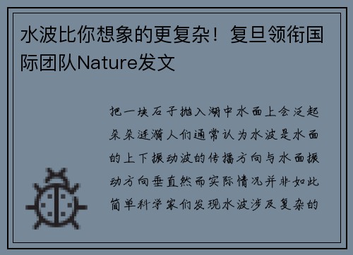 水波比你想象的更复杂！复旦领衔国际团队Nature发文
