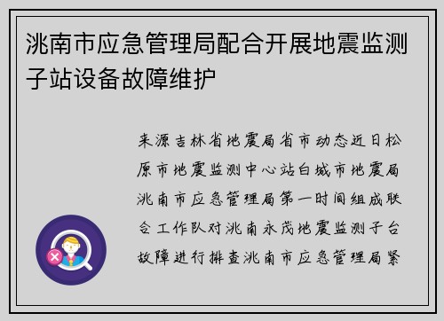 洮南市应急管理局配合开展地震监测子站设备故障维护