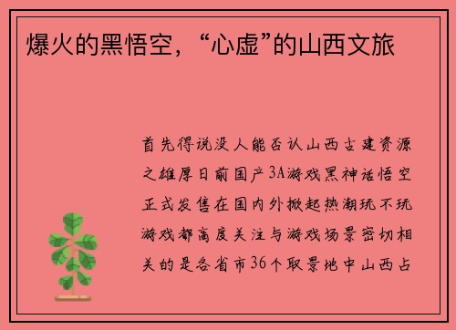 爆火的黑悟空，“心虚”的山西文旅