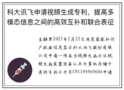 科大讯飞申请视频生成专利，提高多模态信息之间的高效互补和联合表征